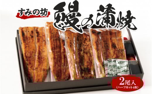 すみの坊　鰻の蒲焼二尾入（ハーフカット4枚）｜うなぎ ウナギ 個包装 小分け 晩ご飯 夜ご飯 おかず お惣菜 一品料理 逸品 丑の日 土用の丑の日 団らん ご馳走 ごちそう お祝い ハレの日 簡単 特製 グルメ お取り寄せグルメ   ※着日指定不可 ※離島への配送不可