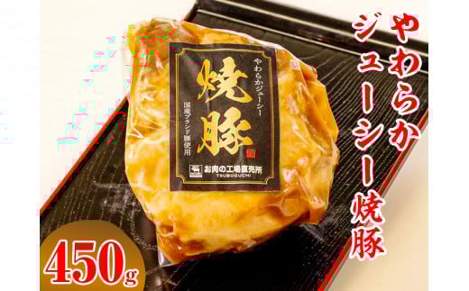 やわらかジューシー焼豚【肉 豚肉 チャーシュー ハム ソーセージ】 ※離島への配送不可