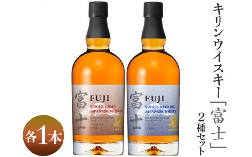 1903.キリンウイスキー「富士」2種セット◇|お酒 アルコール 日本 飲み比べ 1.4L