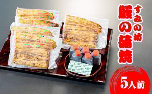 すみの坊　鰻の蒲焼5人前（真空パック5枚）｜うなぎ ウナギ 個包装 小分け 晩ご飯 夜ご飯 おかず お惣菜 一品料理 逸品 丑の日 土用の丑の日 団らん ご馳走 ごちそう お祝い ハレの日 簡単 特製 グルメ お取り寄せグルメ   ※着日指定不可 ※離島への配送不可