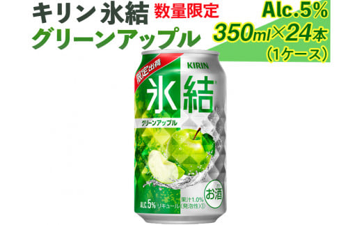 売り切れ 316.(数量限定)キリン氷結グリーンアップル 350ml×24本(1ケース)|お酒 チューハイ 青りんご ◇