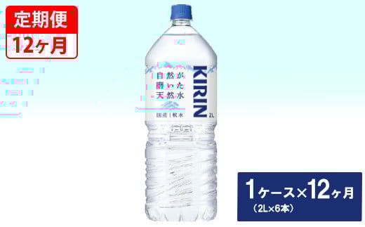 【定期便】キリン　自然が磨いた天然水　1ケース（2L×6本）×12ヶ月 ◇