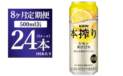 【8ヵ月定期便】キリン チューハイ 本搾り レモン 500ml 1ケース(24本)