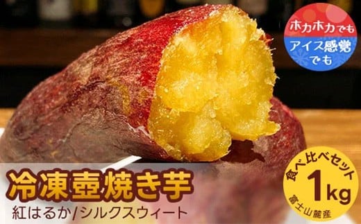 紅はるか・シルクスウィート 冷凍壺焼き芋 1kg 食べ比べset ※着日指定不可