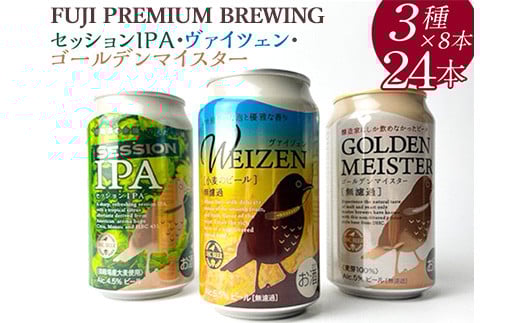『1766』FUJI PREMIUM BREWINGビール、セッションIPA・ヴァイツェン・ゴールデンマイスター3種×8本24入 ◇ ※北海道・沖縄・離島への配送不可