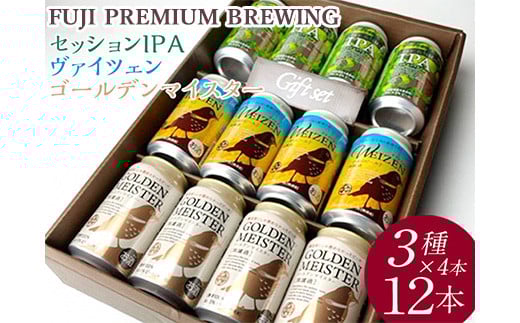 『266』FUJI PREMIUM BREWINGビール、セッションIPA・ヴァイツェン・ゴールデンマイスター3種×4本12入 ◇ ※北海道・沖縄・離島への配送不可