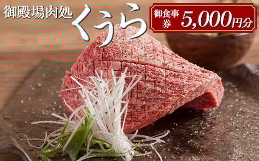 御殿場肉処くうら御食事券5,000円分【焼肉 牛肉 国産 静岡そだち 御殿場こしひかり 希少 チケット 体験 グルメ】
