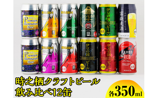 BM-2　時之栖クラフトビール飲み比べ12缶 ◇