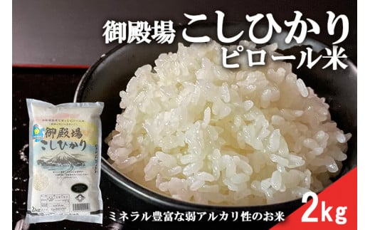 ピロール米　御殿場こしひかり　2kg ※着日指定不可
