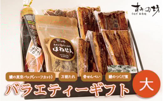 すみの坊　バラエティーギフト(大) ※着日指定不可 ※離島への配送不可