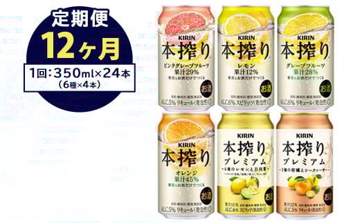 【定期便12ヶ月】1843.本搾りバラエティセット 350ml×24本（6種×4本）｜キリン 本搾り セット お酒 酒 チューハイ 酎ハイ アルコール 缶 家飲み 飲み比べ