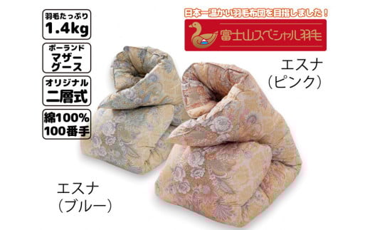 【ブルー】富士山スペシャル羽毛 本掛け【6合目】