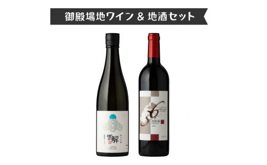 434.御殿場地ワイン＆地酒セット　2種（36メルロー・「雪解」純米吟醸）