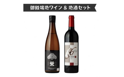 1640.御殿場地ワイン＆地酒セット　2種（36メルロー・「榮」純米大吟醸）