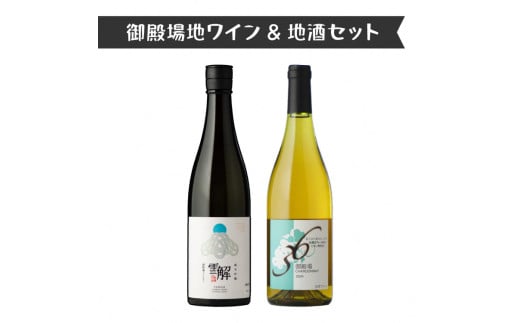1892.御殿場地ワイン＆地酒セット　2種（36シャルドネ・「雪解」純米吟醸）