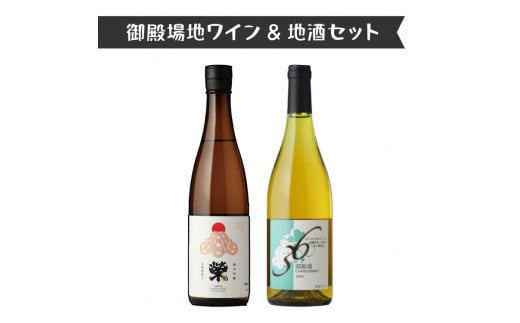 4014.御殿場地ワイン＆地酒セット　2種（36シャルドネ・「榮」純米吟醸）