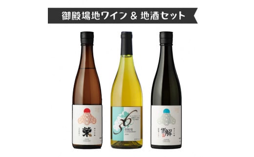 792.御殿場地ワイン＆地酒セット　3種（36シャルドネ・「榮」純米吟醸・「雪解」純米吟醸）