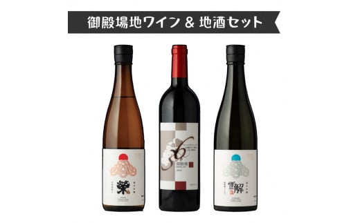 2039.御殿場地ワイン＆地酒セット　3種（36メルロー・「榮」純米吟醸・「雪解」純米吟醸）