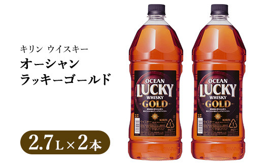 キリンウイスキー オーシャンラッキーゴールド 2700ml×2本|お酒 酒 アルコール ウイスキー ハイボール お湯割り 水割り ロック 飲む 家飲み 国産 キリン