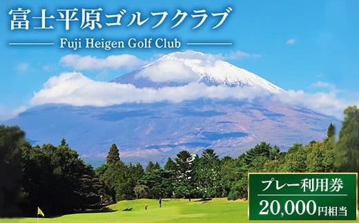 富士平原ゴルフクラブ　プレー利用券5枚（20,000円相当）  ｜ ゴルフ ゴルフ場 ごるふ プレー券 利用券 チケット