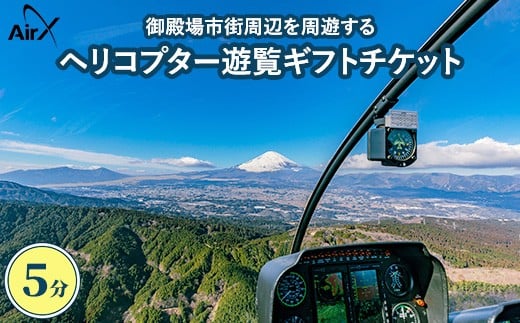 ヘリコプター遊覧ギフトチケット(5分)| 観光 体験 クルーズ クルージング 御殿場市