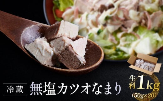 冷蔵無塩 カツオなまり 生利 　1kg（50g × 20）鰹をボイル  低温二次殺菌 アスリート ダイエット おすすめ 小分け 大容量 徳用  個包装 便利 使いやすい食べきりサイズ カツオ丼 海鮮丼 どんぶり おつまみ おかず 惣菜 晩ごはん 加工品 カツオ 鰹