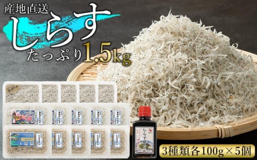産地直送　しらすたっぷり1.5kg　釜揚げしらす・天日干ししらす・生しらす　小分け　セット AR006