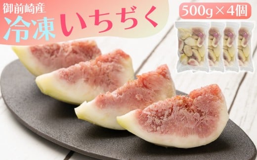 「御前崎産」冷凍カットいちじく  500g×4個セット
