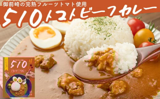 高糖度の完熟トマトを使用 510トマトビーフカレー（箱付き・パウチ包装タイプ）4パック  訳あり 人にも環境にも優しい エコ こだわり レトルト カレー  シチュー おいしい 人気 リピート多数 非常食 保存食 長期保存 防災食 備蓄食 災害用品 災害用保存食 防災グッズ 防災用品