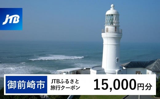 【御前崎市】JTBふるさと旅行クーポン（15,000円分）有効期間3年（Eメール発行）｜旅行 トラベル 予約 国内旅行 JTB 宿泊 観光 体験 旅行券 宿泊券 旅行予約 温泉 ホテル 旅館 チケット 子供 子連れ カップル 家族 人気 おすすめ 旅行クーポン 店頭 オンライン ネット予約 電話 有効期間3年