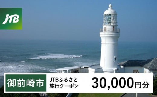 【御前崎市】JTBふるさと旅行クーポン（30,000円分）有効期間3年（Eメール発行）｜旅行 トラベル 予約 国内旅行 JTB 宿泊 観光 体験 旅行券 宿泊券 旅行予約 温泉 ホテル 旅館 チケット 子供 子連れ カップル 家族 人気 おすすめ 旅行クーポン 店頭 オンライン ネット予約 電話 有効期間3年