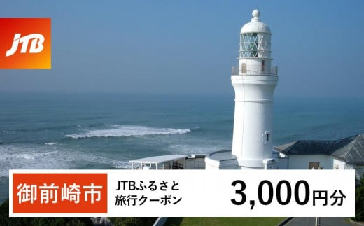 【御前崎市】JTBふるさと旅行クーポン（3,000円分）有効期間3年（Eメール発行）｜旅行 トラベル 予約 国内旅行 JTB 宿泊 観光 体験 旅行券 宿泊券 旅行予約 温泉 ホテル 旅館 チケット 子供 子連れ カップル 家族 人気 おすすめ 旅行クーポン 店頭 オンライン ネット予約 電話 有効期間3年