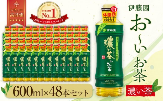 お～いお茶　濃い茶600ml　48本セット　［おーいお茶 ペットボトル ケース 箱 伊藤園 静岡］