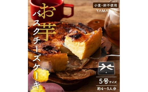 お芋のバスクチーズケーキ　5号（約540g）