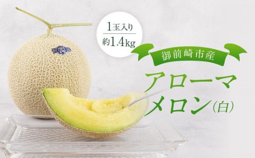 御前崎市産アローマメロン(白)1玉入り