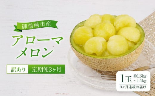 【定期便3ヶ月】【訳あり】御前崎市産アローマメロン 1玉 3ヶ月連続お届け