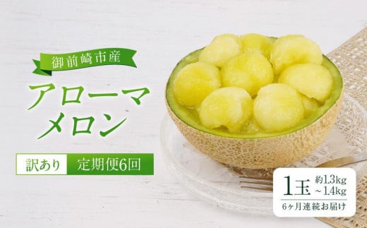 【定期便6回】【訳あり】御前崎市産アローマメロン 1玉 6ヶ月連続お届け