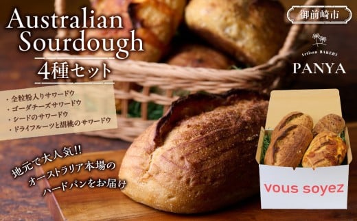 Australian Sourdough　4種セット