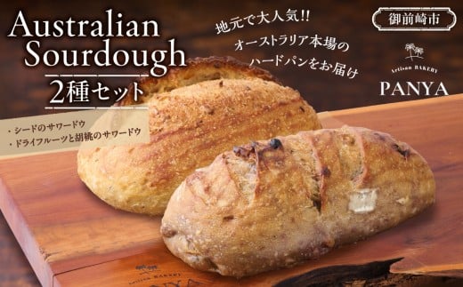 Australian Sourdough　2種セット (シードのサワードウとドライフルーツと胡桃のサワードウ)