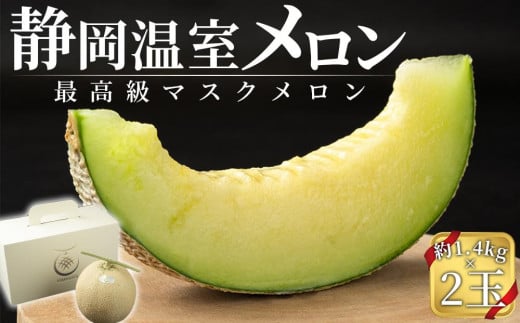【特別寄付額:事業者支援】静岡温室メロン  M玉約1.4kg×2玉 最高級のマスクメロン 山下メロン園 高級果実店に仕入るほどの自信のあるメロン ギフト メロン めろん 箱詰め フルーツ 果物  産地直送 甘いメロン 糖度  青肉 高級 百貨店