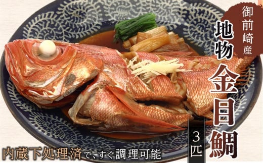 御前崎産地物金目鯛3匹セット(2人～3人前）