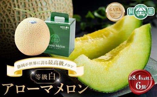 等級「白」アローマメロン 計8.4kg以上(1.4kg以上 6個入れ) 静岡が世界に誇る最高級メロン 大玉