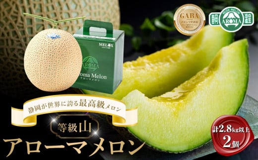 等級「山」アローマメロン 計2.8kg以上(1.4kg以上 2個入れ) 静岡が世界に誇る最高級メロン 大玉