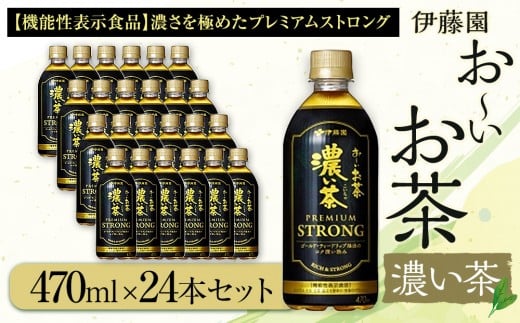 お～いお茶　濃い茶PREMIUM STRONG470ml　24本セット　［おーいお茶 ペットボトル ケース 箱 伊藤園 静岡］