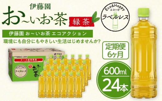 【定期便6ヶ月】お～いお茶　緑茶　ラベルレス　600ml×24本　訳あり　おーいお茶 ペットボトル  ぺットボトル飲料 ケース 箱 伊藤園 静岡 カテキン 送料無料 健康 飲料 ソフトドリンク まとめ買い 常備品　防災　お茶　静岡茶