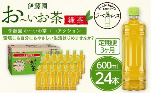 【定期便3ヶ月】お～いお茶　緑茶　ラベルレス　600ml×24本　おーいお茶 ペットボトル  ぺットボトル飲料 ケース 箱 伊藤園 静岡 カテキン 送料無料 健康 飲料 ソフトドリンク まとめ買い 常備品　防災　お茶　静岡茶