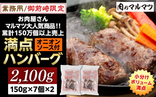 御前崎店舗限定商品 業務用 満点ハンバーグ 2100ｇ（150ｇ×7個×2袋） ボリューム満点 牛肉100％１番人気！！肉のプロが手がける！！累計150万個以上の売上 静岡県 ハンバーグ王国 お肉屋さんマルマツの大人気商品！！ 業務用 大容量 ランキング 家庭用 訳あり 御前崎店舗リニューアル記念限定商品