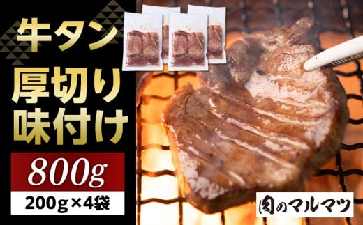 厚切り味付け牛タン 800g（200g×４袋） お肉屋さんマルマツ やわらか 食べ応え 贅沢カット 厚切り牛タン 牛肉 肉 焼肉 BBQ たんもと たんなか 塩牛タン 冷凍 真空パック 味付け肉 一番人気 塩味 お取り寄せ 静岡
