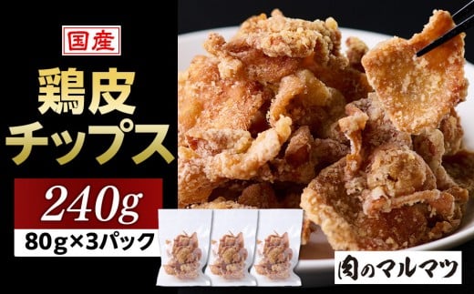 地元で大人気　やみつき鶏皮チップス　240ｇ（80g×3パック） とり皮せんべい  おつまみ ビール お茶 お酒 国産 せんべい カラッと揚がる 鶏皮 唐揚げ おつまみ そのまま BBQ バーベキュー やきとり 焼き鳥 塩味 静岡