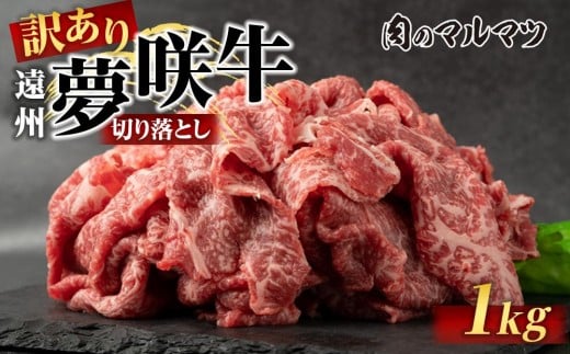 【訳あり　数量限定】遠州夢咲牛　切り落とし 1000g（200ｇ×5パック）  静岡県　地元大人気！！お肉屋さんマルマツのスライス　和牛